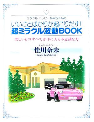 いいことばかりが起こりだす! 超ミラクル波動BOOK [単行本] 佳川 奈未