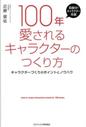 タイトル100年愛されるキャラクターのつくり方 [単行本] 近藤 健祐
