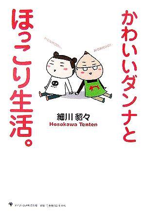 かわいいダンナとほっこり生活。 [単行本] 細川 貂々