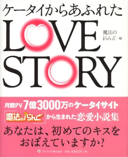 ケータイからあふれたLOVE STORY [単行本] [Dec 20， 2005] 魔法のiらんど