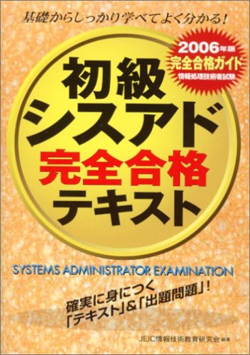情報処理技術者試験 初級シスアド完全合格テキスト〈2006年版〉 (情報処理技術者試験) [単行本] JEIC情報技術教育研究会