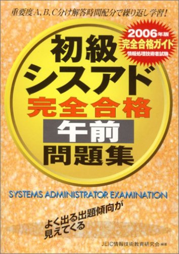 情報処理技術者試験 初級シスアド完全合格午前問題集〈2006年版〉 (情報処理技術者試験) [単行本] [Jan 01， 2006] JEIC情報技術教育研究会