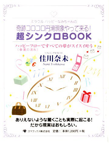 奇跡コロコロ円滑現象やって来る!超シンクロBOOK [単行本] [Jan 20， 2006] 佳川 奈未