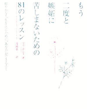 もう二度と嫉妬に苦しまないための81のレッスン―軽やかな人生を送るために、あなたができること [単行本] マリ ボレル Borrel，Marie; 夢二， 浅岡