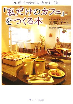 「私だけのカフェ」をつくる本 [単行本] 甘糟 記子; 造事務所