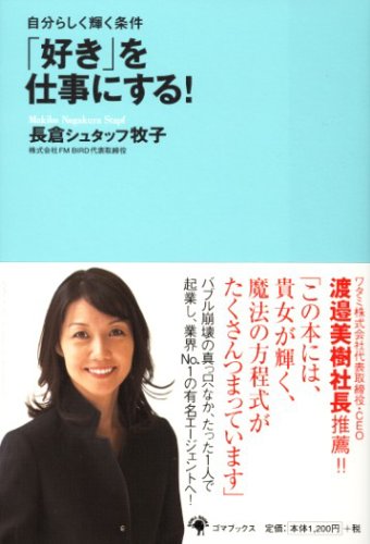 「好き」を仕事にする! [単行本] [Feb 21， 2006] 長倉シュタッフ牧子