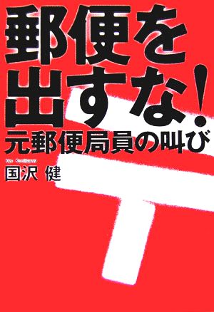 郵便を出すな! [単行本] [Feb 21， 2006] 国沢 健