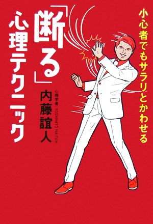 小心者でもサラリとかわせる「断る」心理テクニック [単行本] [Mar 22， 2006] 内藤 誼人