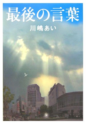 最後の言葉 [文庫] 川嶋 あい