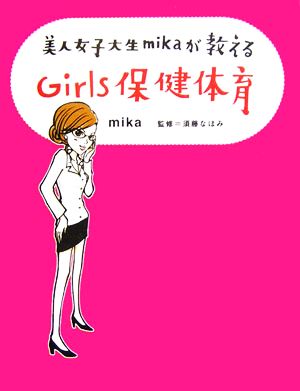 美人女子大生mikaが教える Girls保健体育 [単行本] [Apr 24， 2006] mika 須藤 なほみ; mika