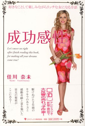 成功感性 [単行本] [Apr 24, 2006] 佳川 奈未