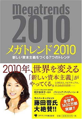 メガトレンド2010 [単行本] [Jul 10， 2006] パトリシア・アバディーン 経沢 香保子; パトリシア・アバディーン