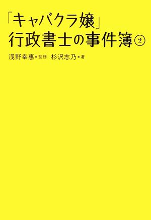 「キャバクラ嬢」行政書士の事件簿2 [単行本] 杉沢 志乃