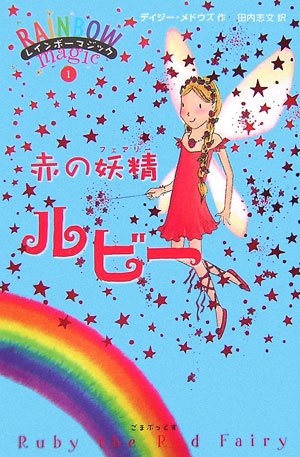 赤の妖精ルビー (レインボーマジック 1) [単行本] [Aug 22， 2006] デイジー・メドウズ; 田内 志文