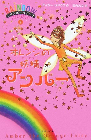 オレンジの妖精アンバー (レインボーマジック 2) [単行本] [Aug 22, 2006] デイジー・メドウズ; 田内 志文