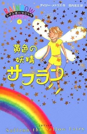 黄色の妖精サフラン (レインボーマジック 3) [単行本] [Aug 22, 2006] デイジー・メドウズ; 田内 志文