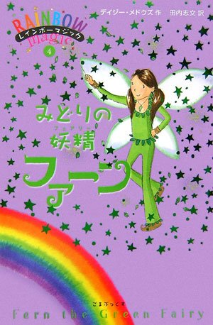 みどりの妖精ファーン (レインボーマジック (4)) [単行本] [Sep 01, 2006] デイジー メドウズ、 Meadows,Daisy; 志文, 田内