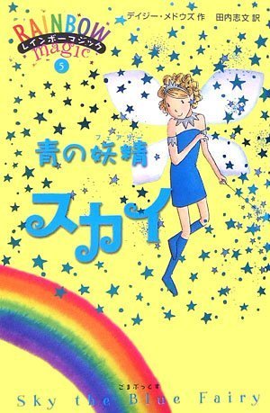 青の妖精スカイ (レインボーマジック (5)) [単行本] [Sep 01， 2006] デイジー メドウズ; 志文， 田内
