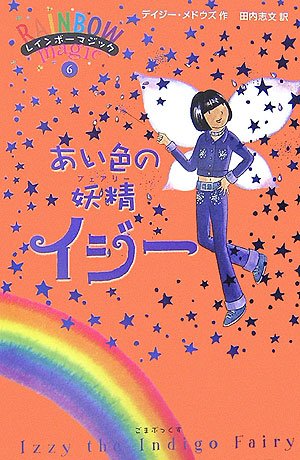 あい色の妖精イジー (レインボーマジック 6) [単行本（ソフトカバー）] [Oct 20, 2006] デイジー メドウズ; 田内 志文