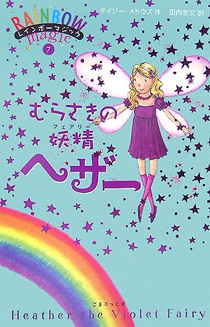 むらさきの妖精ヘザー (レインボーマジック 7) [単行本（ソフトカバー）] [Oct 20， 2006] デイジー メドウズ; 田内 志文
