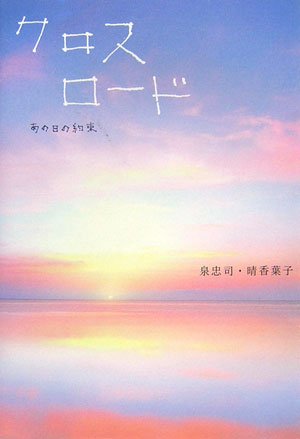 クロスロード―あの日の約束 [単行本] [Sep 01， 2006] 泉 忠司; 晴香 葉子