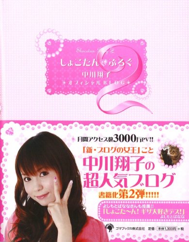 しょこたん☆ぶろぐ2 [Oct 18， 2006] 中川 翔子