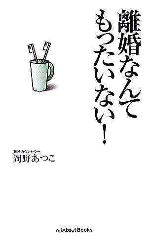 離婚なんてもったいない! (All About Books) [新書] [Oct 01， 2006] 岡野 あつこ