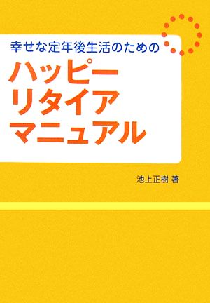 ハッピーリタイアマニュアル―幸せな定年後生活のための [単行本] [Oct 01， 2006] 池上 正樹