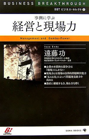 BBT ビジネス・セレクト2 「事例に学ぶ 経営と現場力」 [新書] 遠藤 功