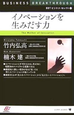 BBT ビジネス・セレクト4 イノベーションを生みだす力 (BBTビジネス・セレクト 4) [単行本] 竹内 弘高; 楠木 建
