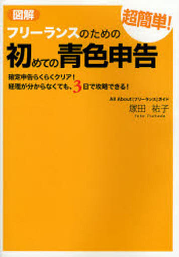 図解 フリーランスのための超簡単!初めての青色申告 [Dec 13， 2006] 塚田 祐子