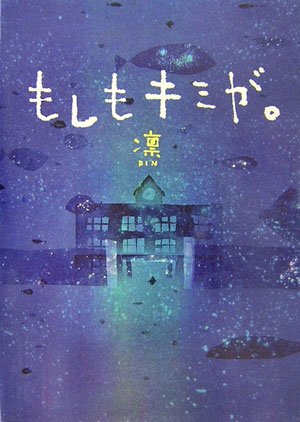 もしもキミが。 [単行本] [Dec 08, 2006] 凛