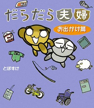 だらだら夫婦 お出かけ篇 [単行本] [Dec 22, 2006] とぽすけ