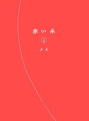 赤い糸 上 [単行本] [Jan 26， 2007] メイ