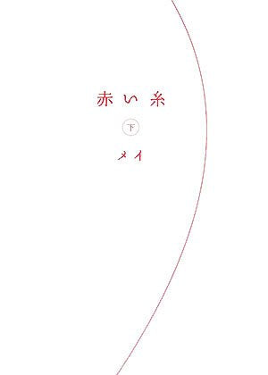 赤い糸 下 [単行本] [Jan 26， 2007] メイ
