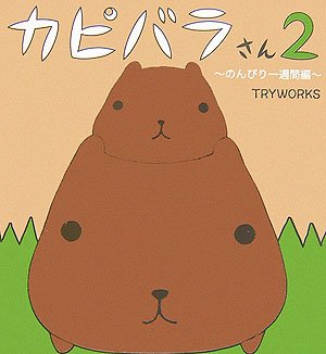 カピバラさん2 [単行本] [Jan 26， 2007] トライワークス
