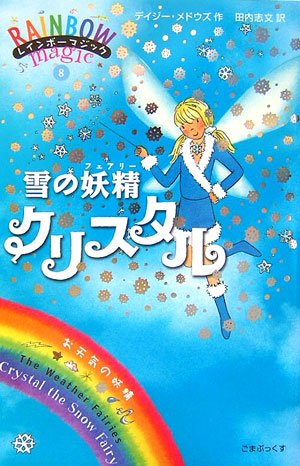 雪の妖精クリスタル (レインボーマジック 8) [単行本] [Jan 18， 2007] デイジー・メドウズ; 田内 志文