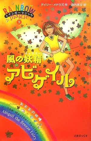 風の妖精アビゲイル (レインボーマジック 9) [単行本] [Jan 18, 2007] デイジー・メドウズ; 田内 志文