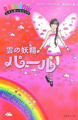 雲の妖精パール (レインボーマジック 10―お天気の妖精) [単行本] [Feb 13, 2007] デイジー・メドウズ; 田内 志文