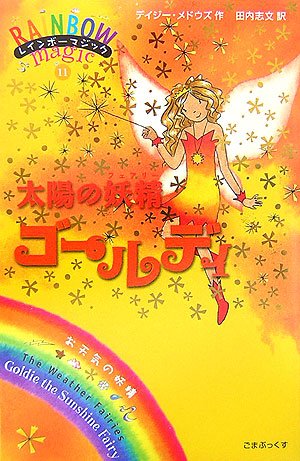 太陽の妖精ゴールディ (レインボーマジック 11) [単行本] [Feb 13, 2007] デイジー・メドウズ; 田内 志文