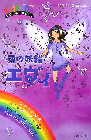霧の妖精エヴィ (レインボーマジック 12) [単行本] [Mar 01， 2007] デイジー メドウズ Meadows，Daisy; 志文， 田内