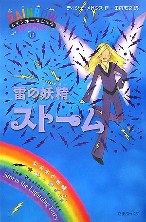 雷の妖精ストーム (レインボーマジック 13) [単行本] [Mar 01， 2007] デイジー メドウズ Meadows，Daisy; 志文， 田内