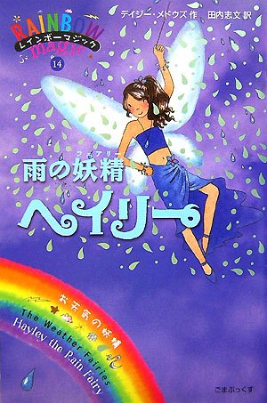 雨の妖精ヘイリー (レインボーマジック 14) [単行本] [Mar 01， 2007] デイジー メドウズ Meadwos，Daisy; 志文， 田内