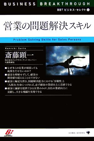 営業の問題解決スキル (BBTビジネス・セレクト) [単行本] 齋藤 顯一