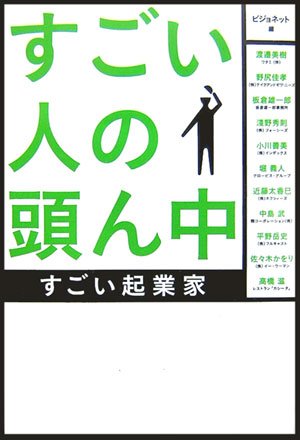 すごい人の頭ん中-すごい起業家 [単行本] [Jan 16， 2007] ビジョネット; ビジョネット