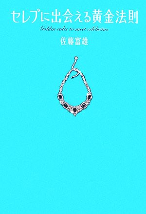 セレブに出会える黄金法則 [単行本] 佐藤 富雄