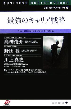 最強のキャリア戦略 (BBTビジネス・セレクト) [単行本] [Apr 01， 2007] 高橋 俊介