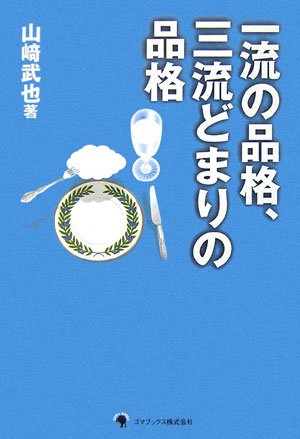 一流の品格、三流どまりの品格 [単行本] [Mar 01， 2007] 山崎 武也
