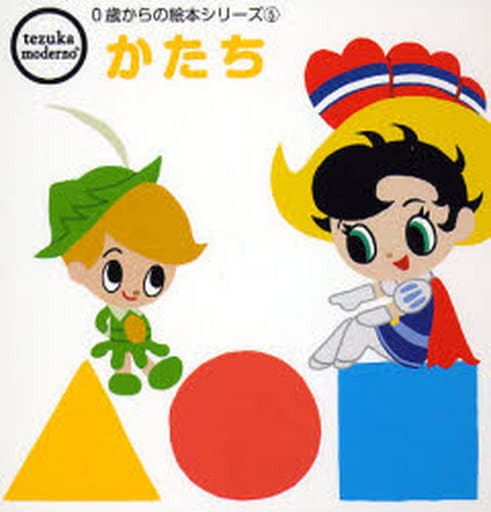 [tezuka moderno 0歳からの絵本シリーズ5]かたち (tezuka moderno 0歳からの絵本シリーズ) (tezuka moderno 0歳からの絵本シリーズ 5) [単行本] 手塚プロダクション/プレイセットプロダクツ