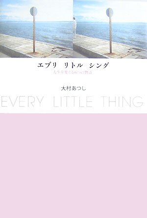 エブリ リトル シング [単行本] [May 07， 2007] 大村 あつし